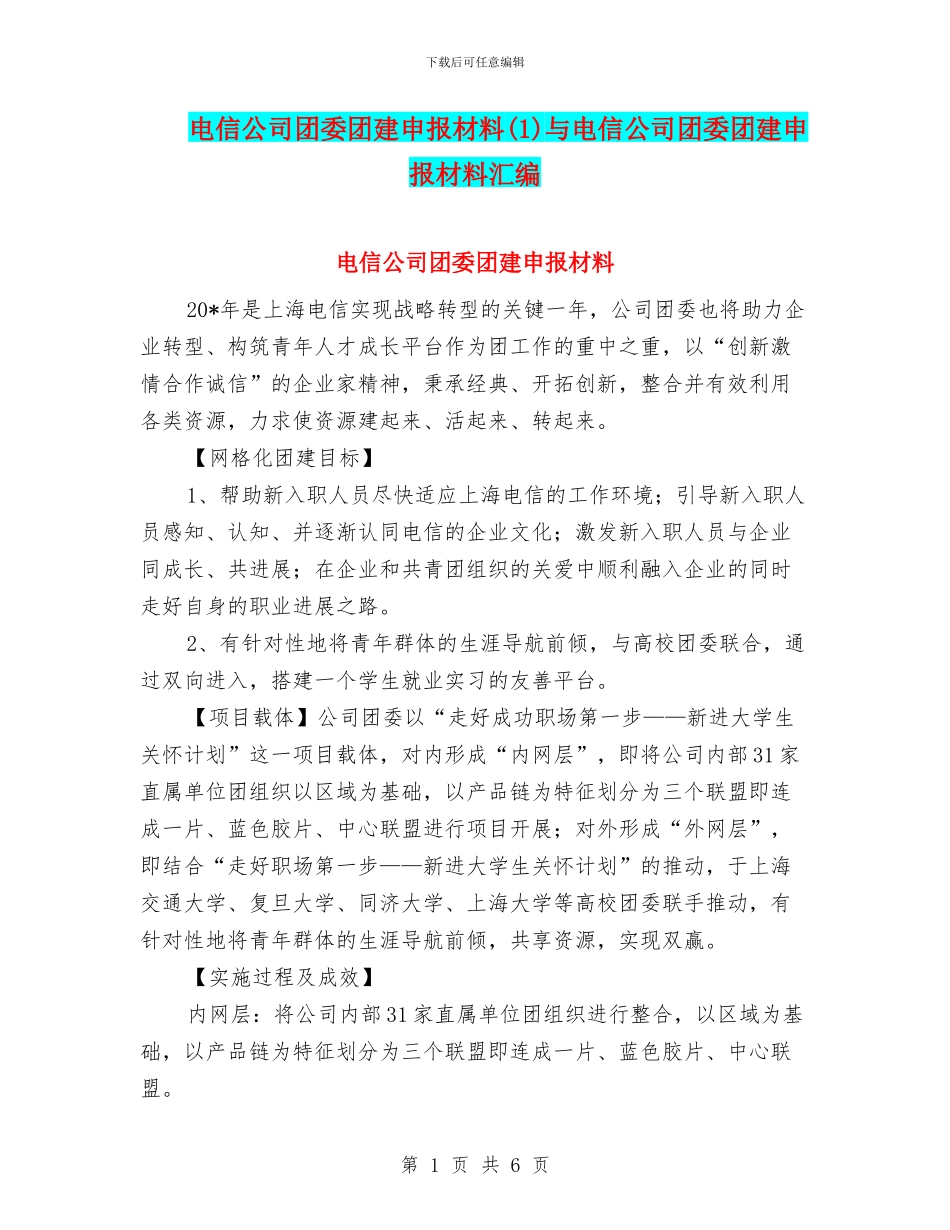 电信公司团委团建申报材料与电信公司团委团建申报材料汇编_第1页