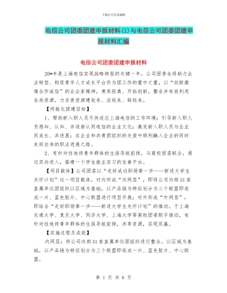 电信公司团委团建申报材料与电信公司团委团建申报材料汇编