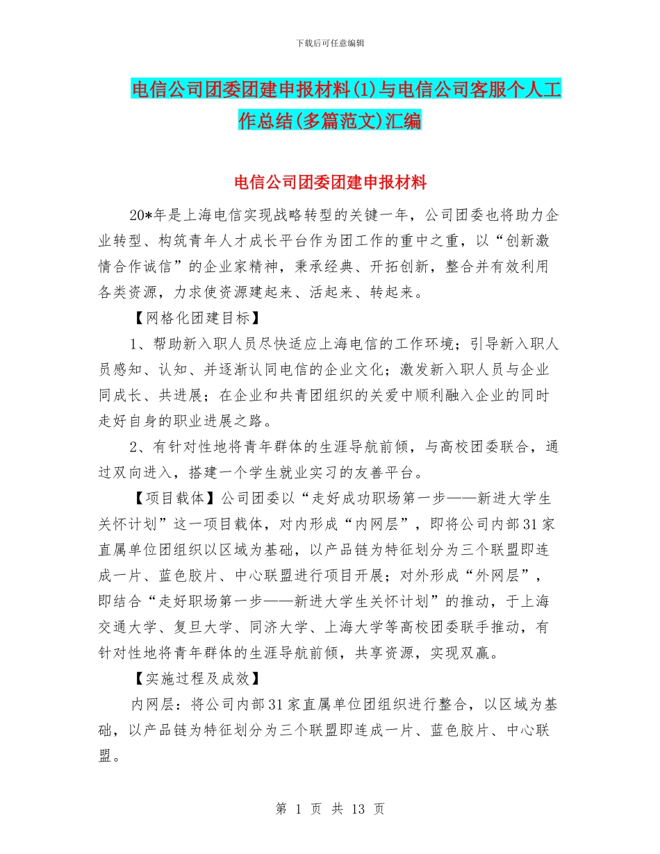 电信公司团委团建申报材料与电信公司客服个人工作总结(多篇范文)汇编_第1页