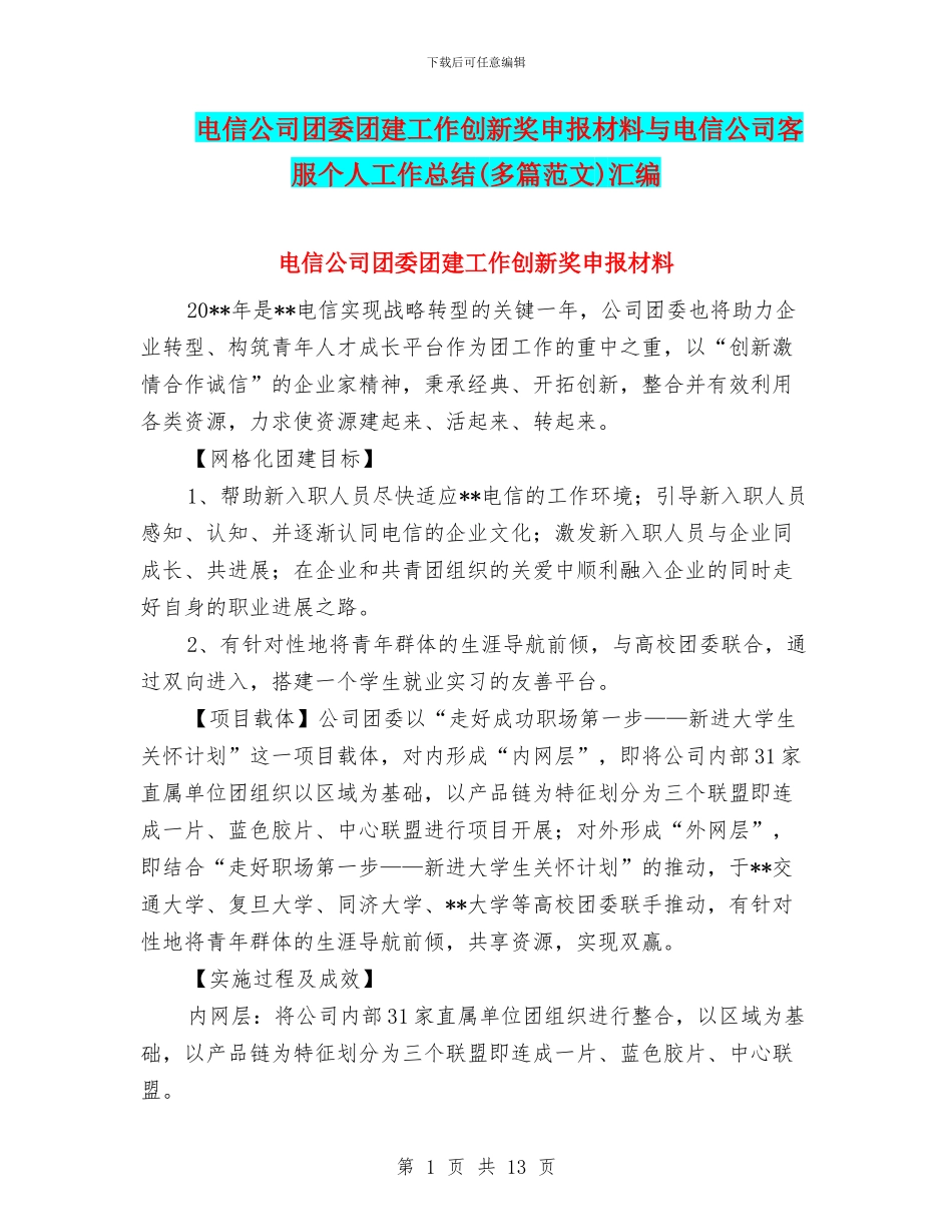 电信公司团委团建工作创新奖申报材料与电信公司客服个人工作总结汇编_第1页
