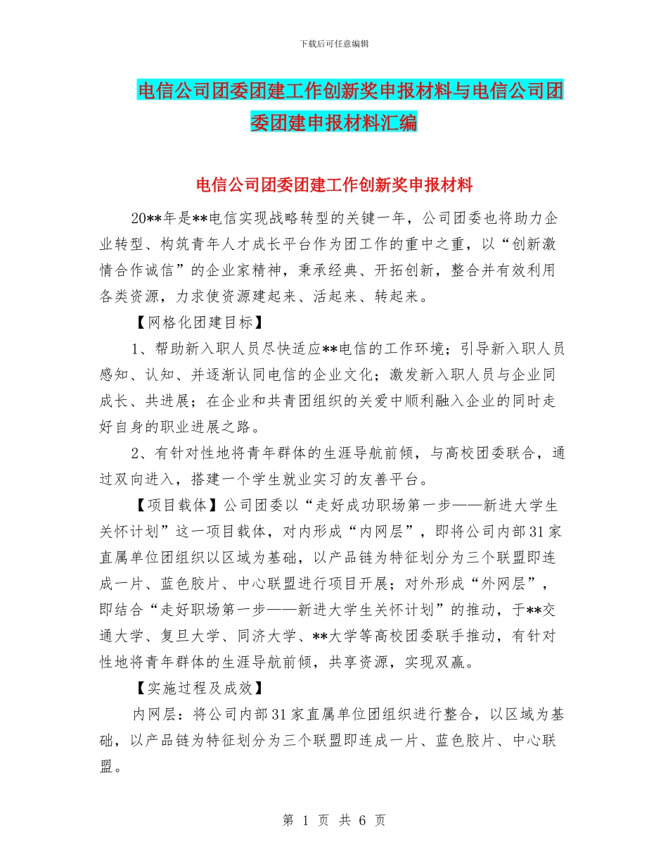 电信公司团委团建工作创新奖申报材料与电信公司团委团建申报材料汇编_第1页