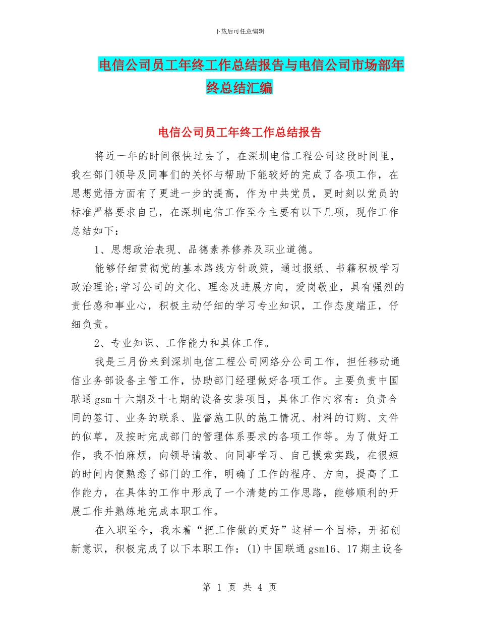 电信公司员工年终工作总结报告与电信公司市场部年终总结汇编_第1页