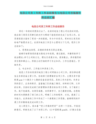 电信公司员工年终工作总结报告与电信公司市场部年终总结汇编