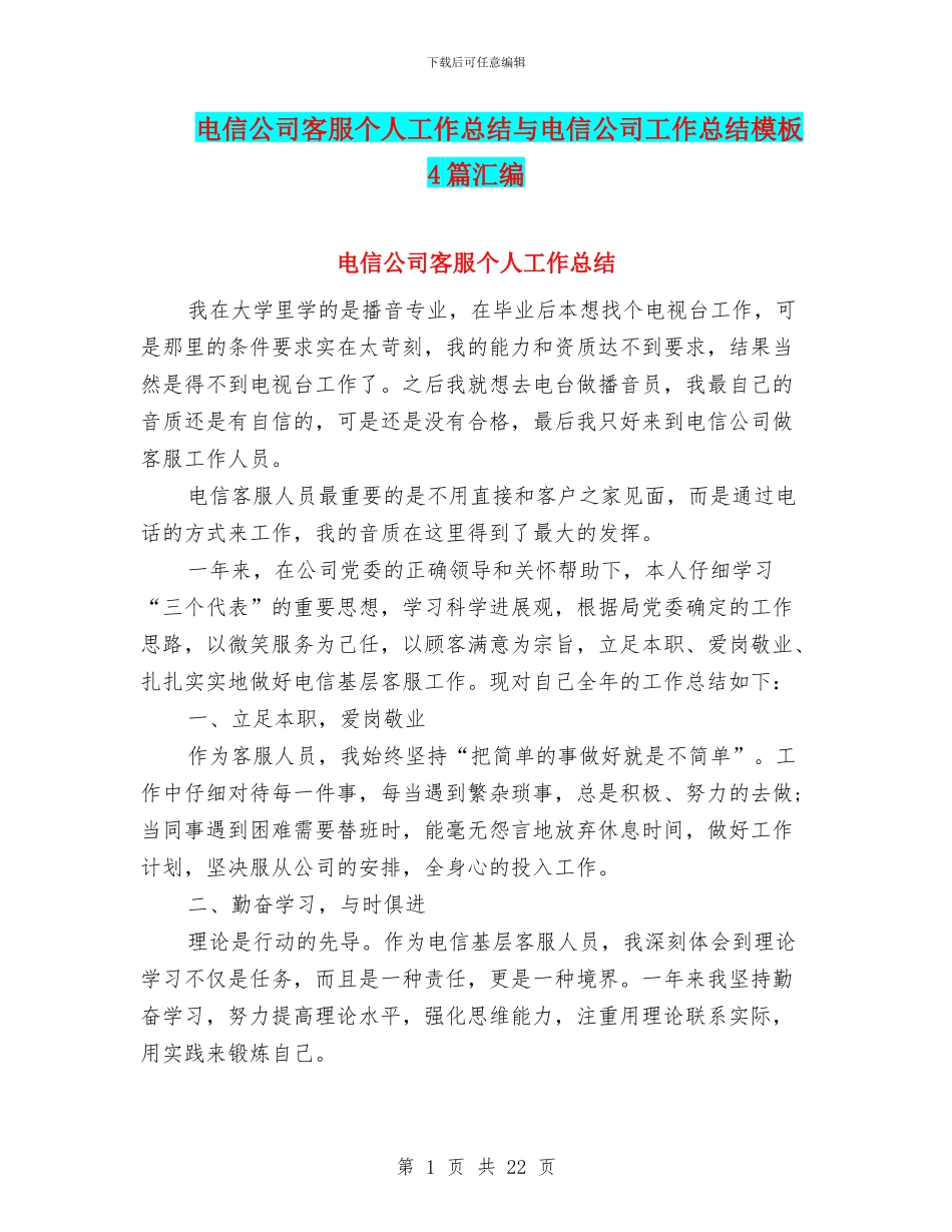 电信公司客服个人工作总结与电信公司工作总结模板4篇汇编_第1页