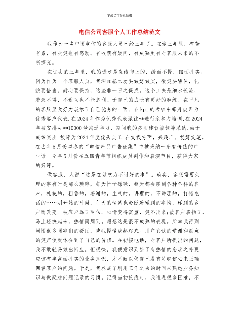 电信公司客服个人工作总结与电信公司客服个人工作总结范文汇编_第3页