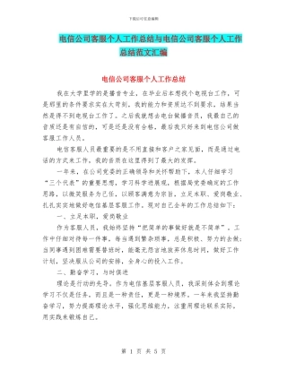 电信公司客服个人工作总结与电信公司客服个人工作总结范文汇编