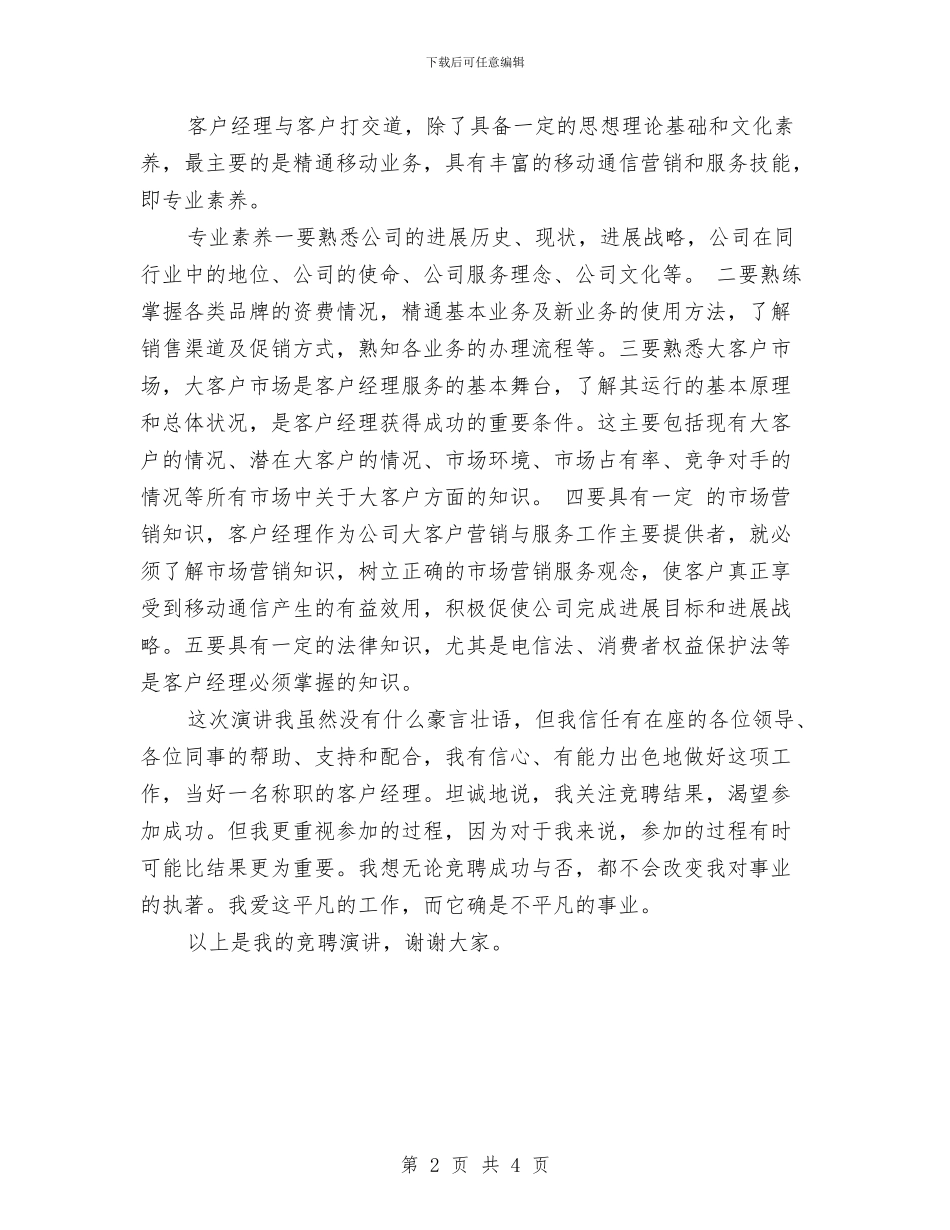 电信公司大客户经理竞聘演讲稿与电信公司爱岗敬业演讲稿汇编_第2页