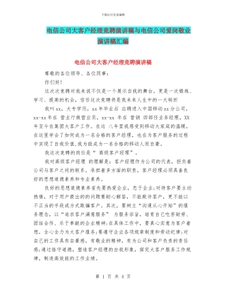 电信公司大客户经理竞聘演讲稿与电信公司爱岗敬业演讲稿汇编