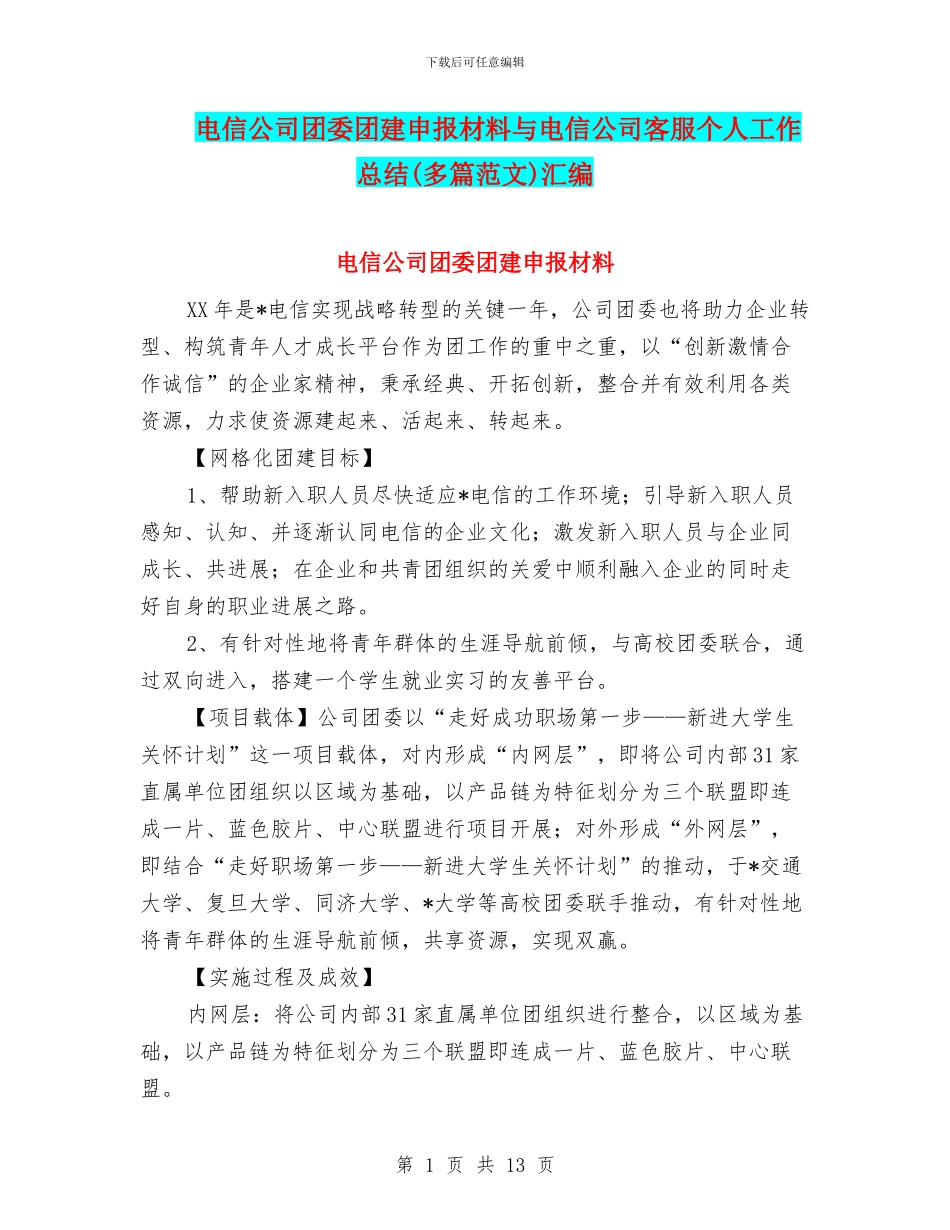 电信公司团委团建申报材料与电信公司客服个人工作总结汇编_第1页