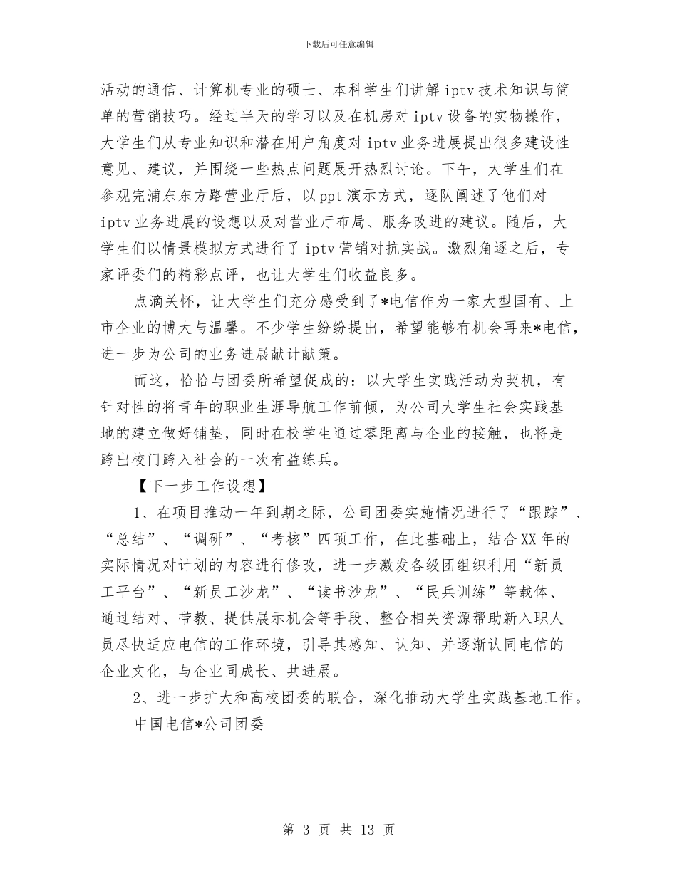 电信公司团委团建申报材料与电信公司客服个人工作总结汇编_第3页