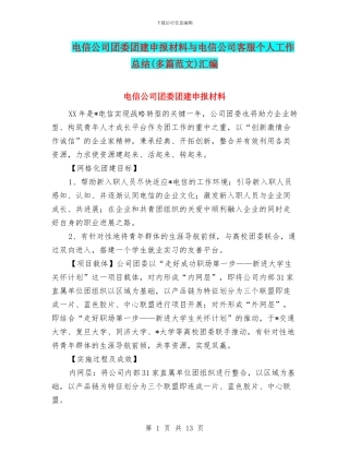 电信公司团委团建申报材料与电信公司客服个人工作总结汇编