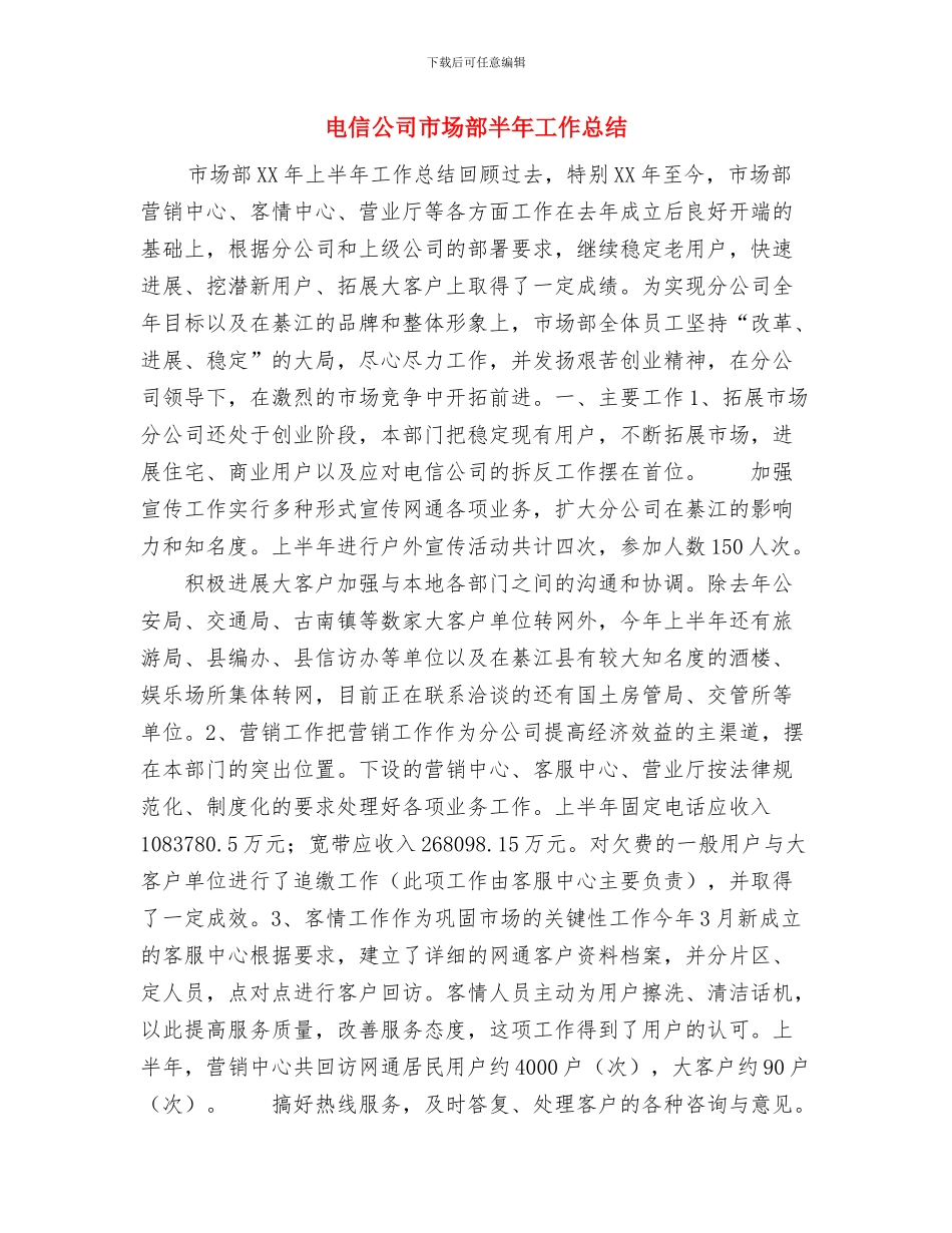 电信公司客服个人工作总结与电信公司市场部半年工作总结汇编_第3页