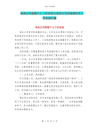 电信公司客服个人工作总结与电信公司市场部半年工作总结汇编