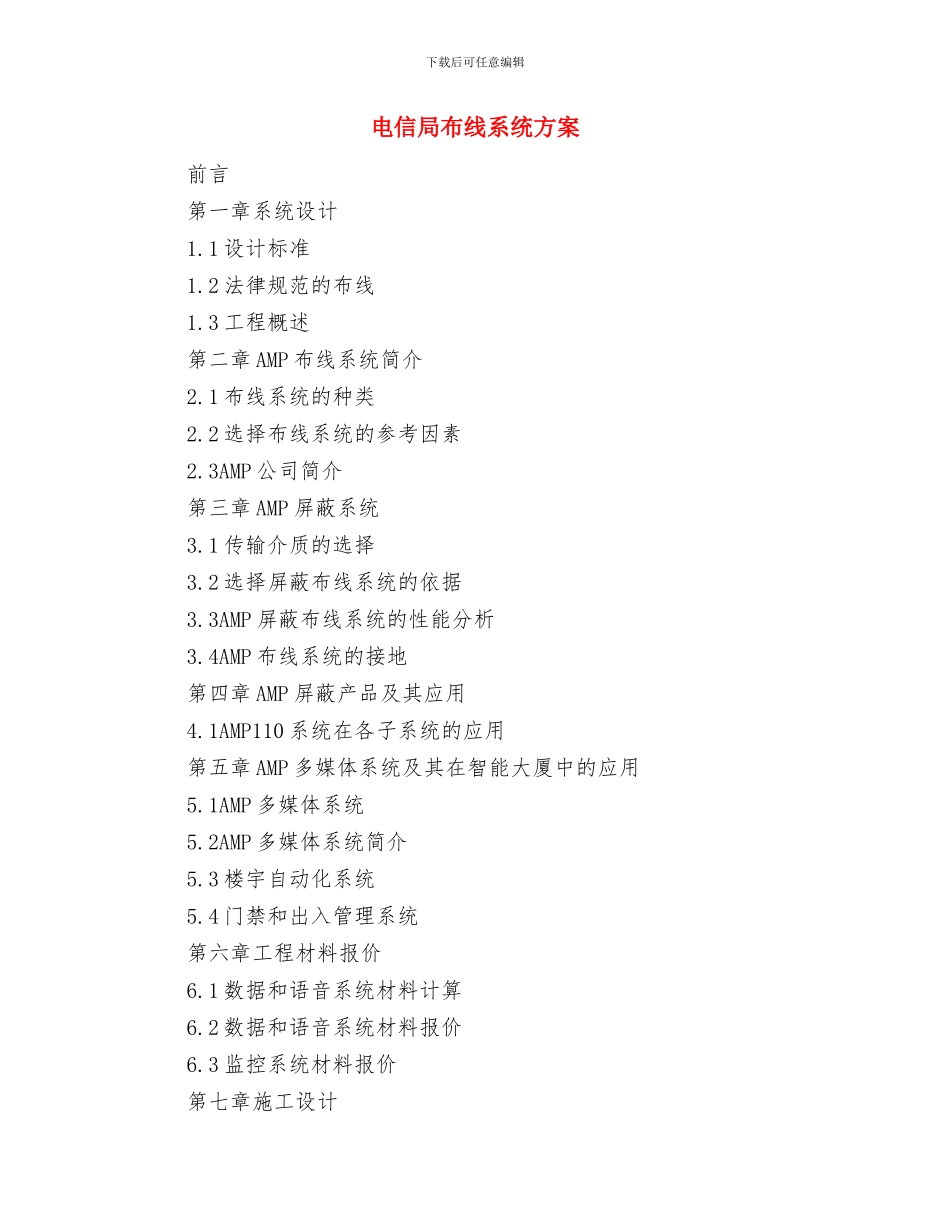 电信公司客户部承诺书与电信局布线系统方案汇编_第3页