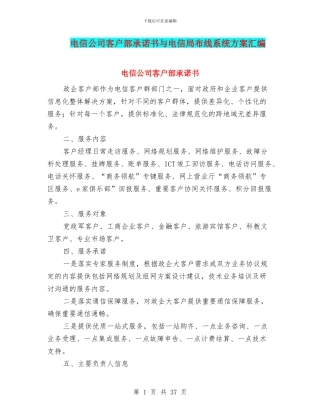 电信公司客户部承诺书与电信局布线系统方案汇编