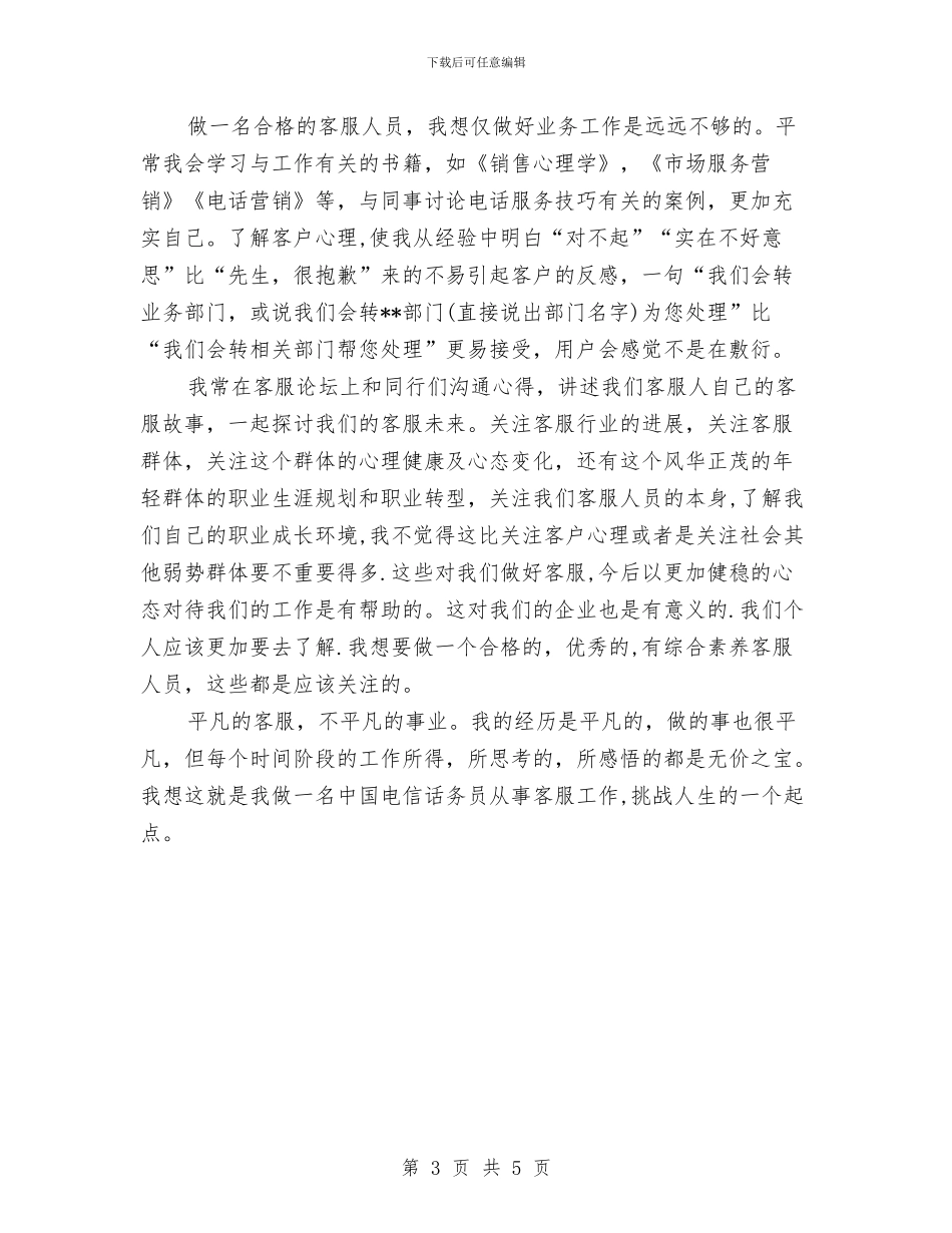 电信公司客服个人工作总结范文与电信公司市场部半年工作总结汇编_第3页