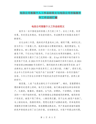 电信公司客服个人工作总结范文与电信公司市场部半年工作总结汇编