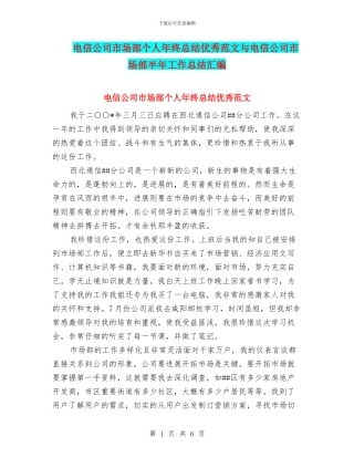 电信公司市场部个人年终总结优秀范文与电信公司市场部半年工作总结汇编