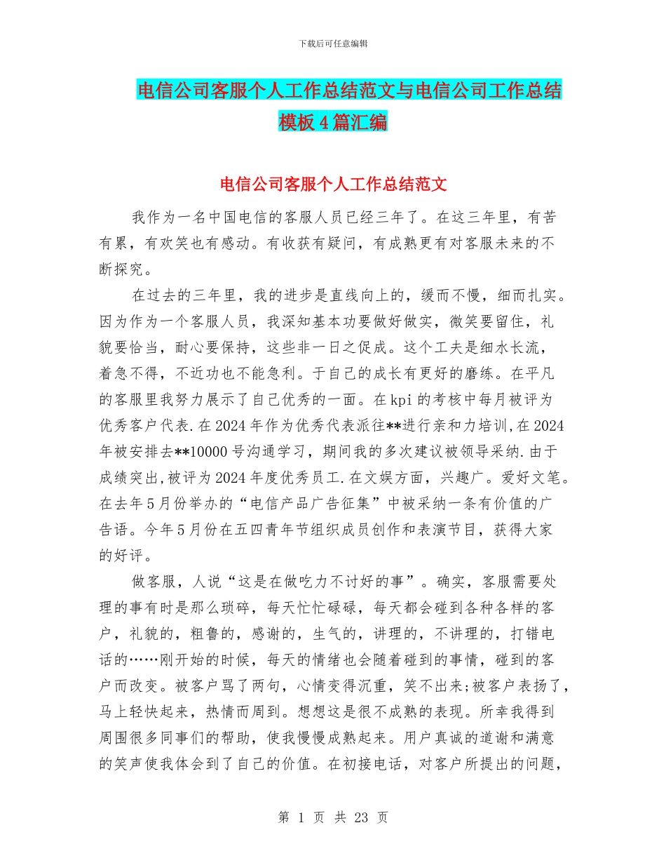 电信公司客服个人工作总结范文与电信公司工作总结模板4篇汇编_第1页