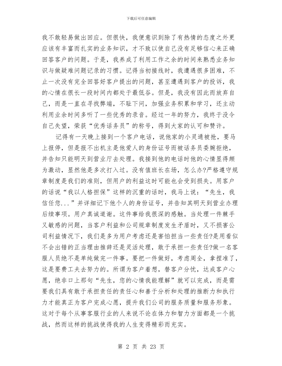 电信公司客服个人工作总结范文与电信公司工作总结模板4篇汇编_第2页