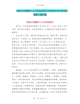 电信公司客服个人工作总结范文与电信公司工作总结模板4篇汇编