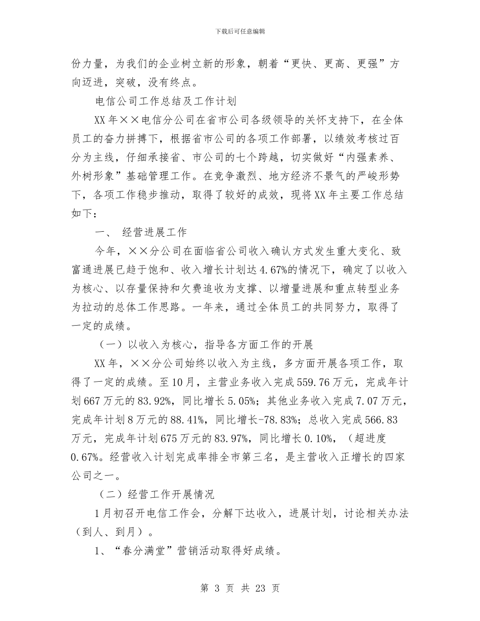 电信公司工作总结模板4篇与电信公司市场部半年工作总结汇编_第3页