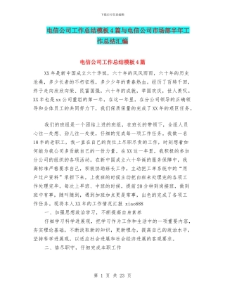 电信公司工作总结模板4篇与电信公司市场部半年工作总结汇编