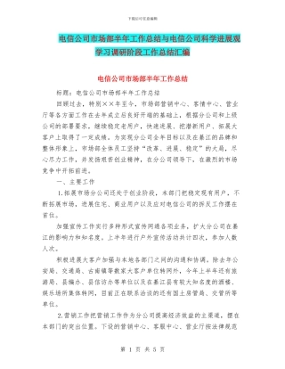 电信公司市场部半年工作总结与电信公司科学发展观学习调研阶段工作总结汇编