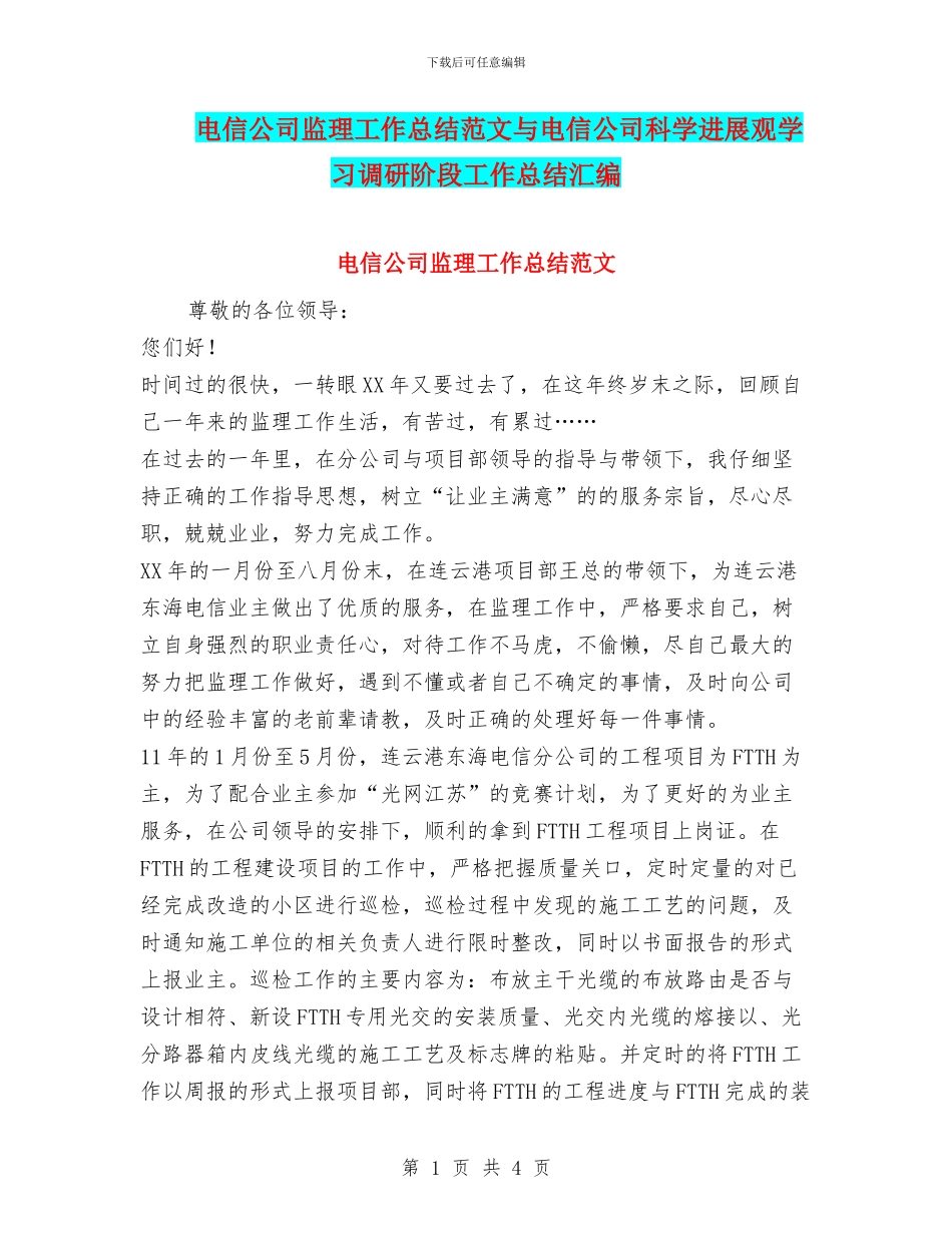 电信公司监理工作总结范文与电信公司科学发展观学习调研阶段工作总结汇编_第1页