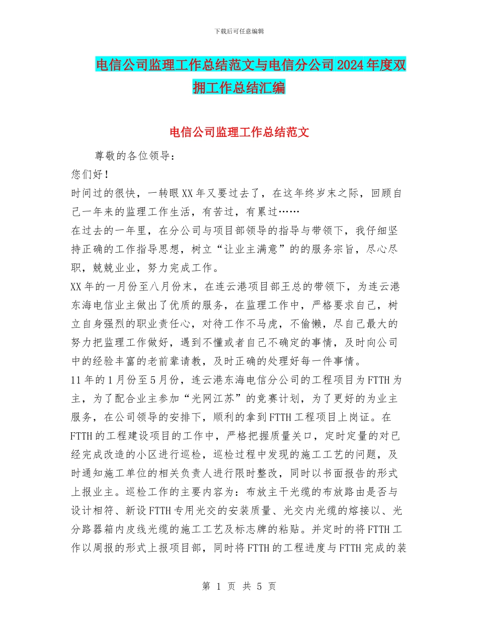 电信公司监理工作总结范文与电信分公司2024年度双拥工作总结汇编_第1页