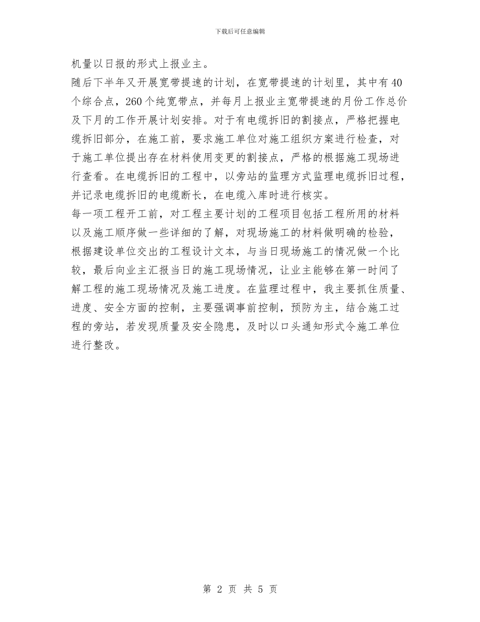 电信公司监理工作总结范文与电信分公司2024年度双拥工作总结汇编_第2页