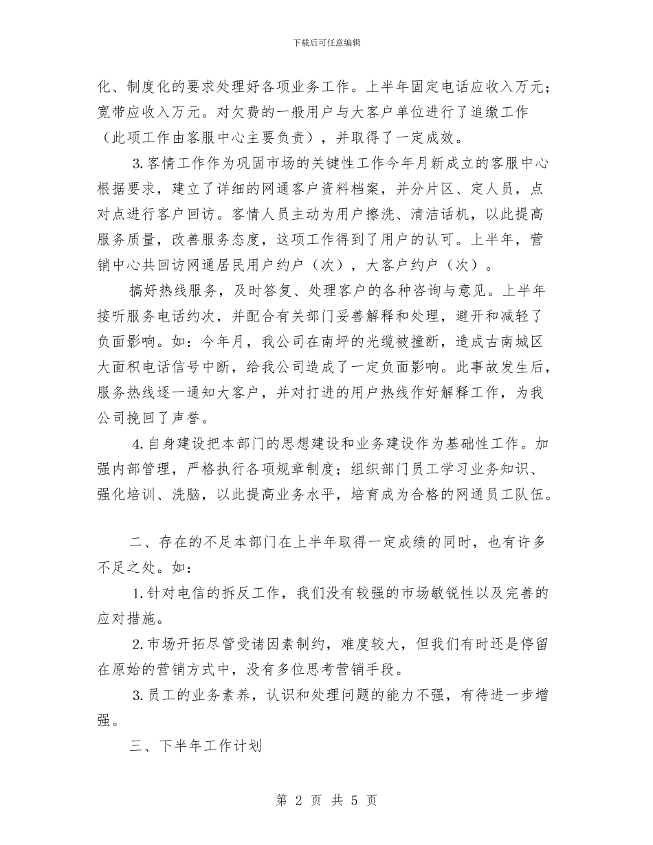 电信公司市场部半年工作总结与电信农村统包管理考核计划汇编_第2页