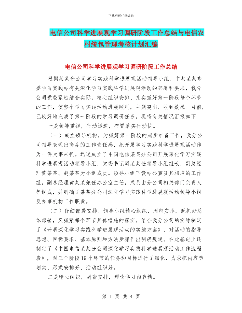 电信公司科学发展观学习调研阶段工作总结与电信农村统包管理考核计划汇编_第1页