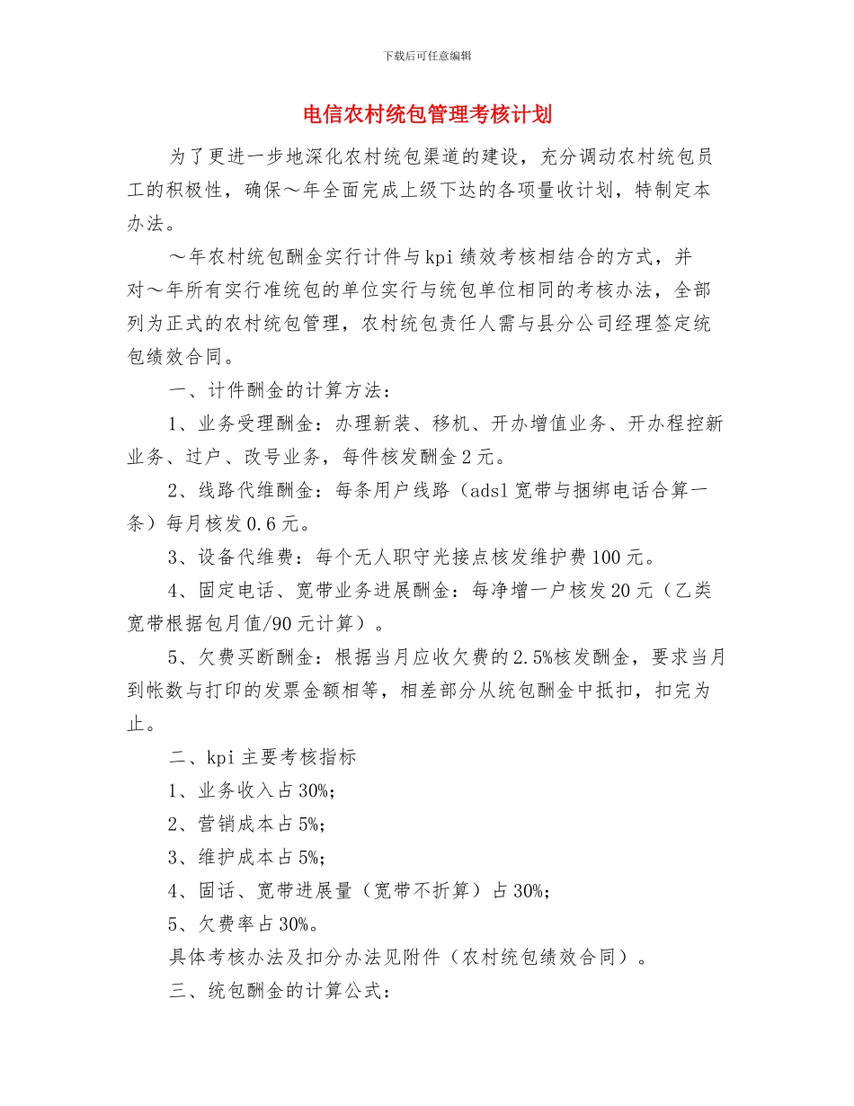 电信公司科学发展观学习调研阶段工作总结与电信农村统包管理考核计划汇编_第3页