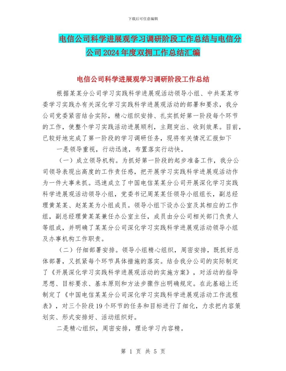 电信公司科学发展观学习调研阶段工作总结与电信分公司2024年度双拥工作总结汇编_第1页