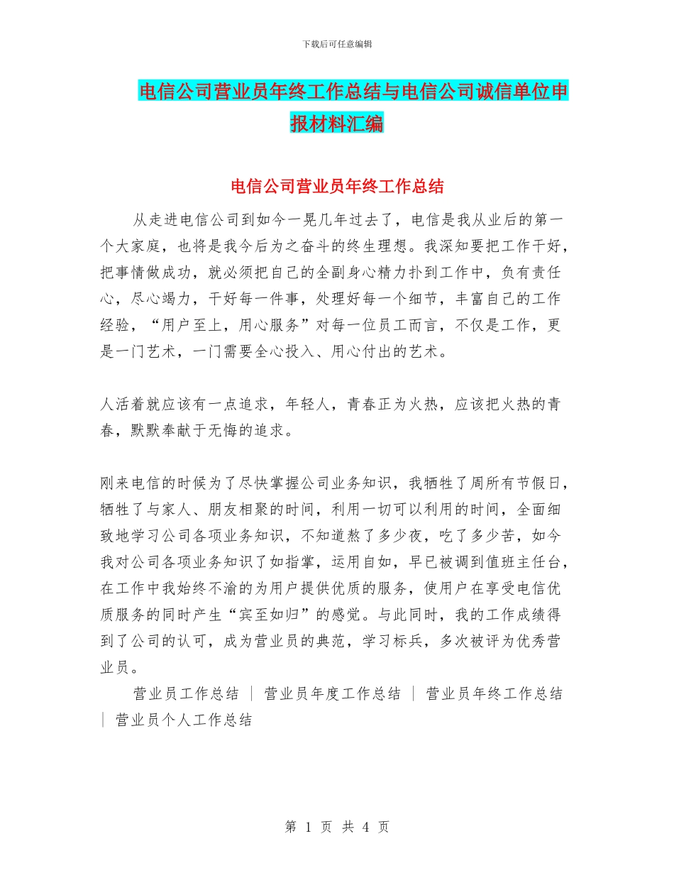 电信公司营业员年终工作总结与电信公司诚信单位申报材料汇编_第1页