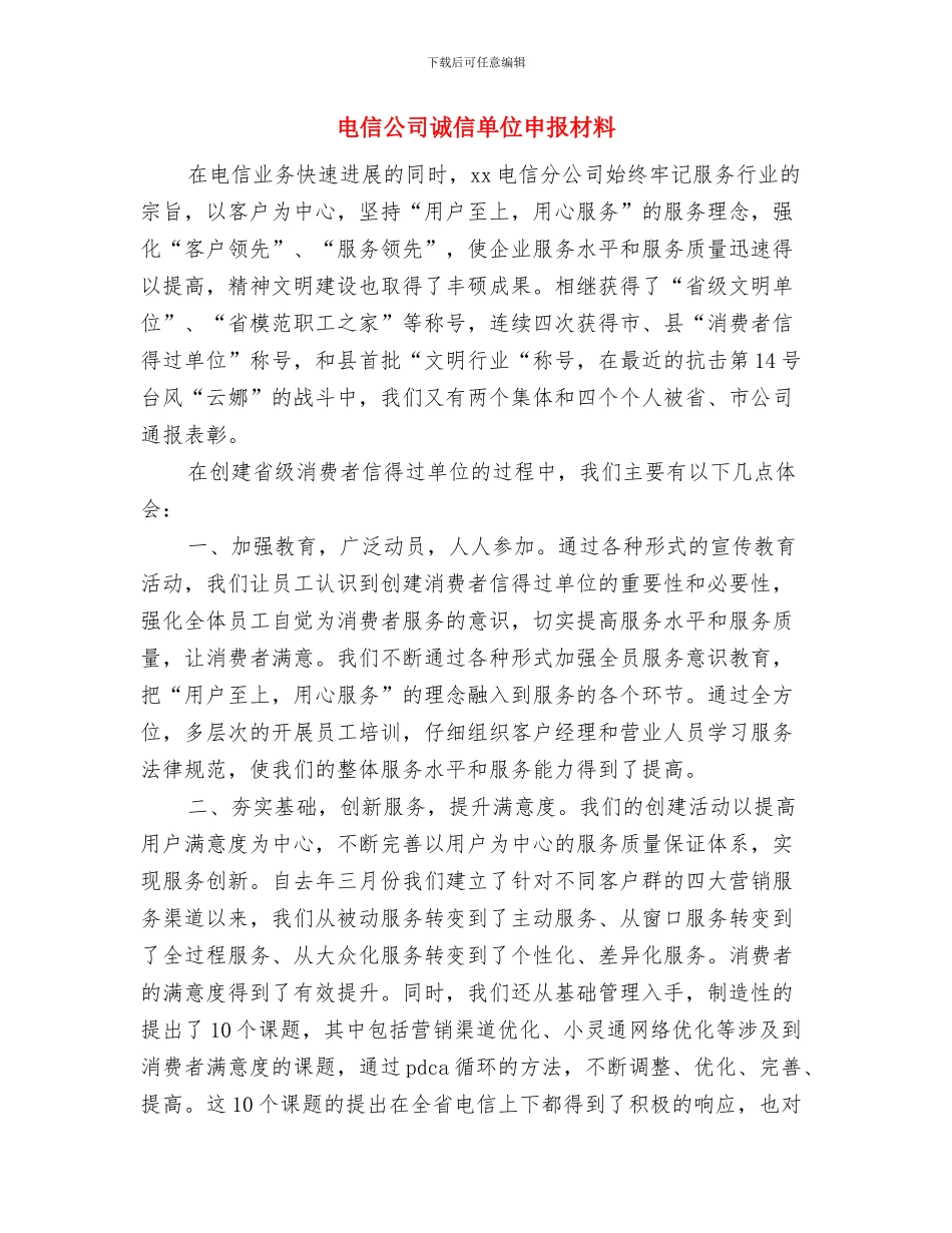电信公司营业员年终工作总结与电信公司诚信单位申报材料汇编_第2页