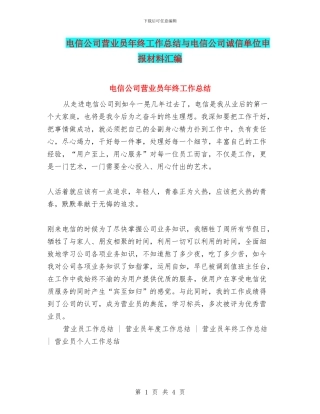 电信公司营业员年终工作总结与电信公司诚信单位申报材料汇编