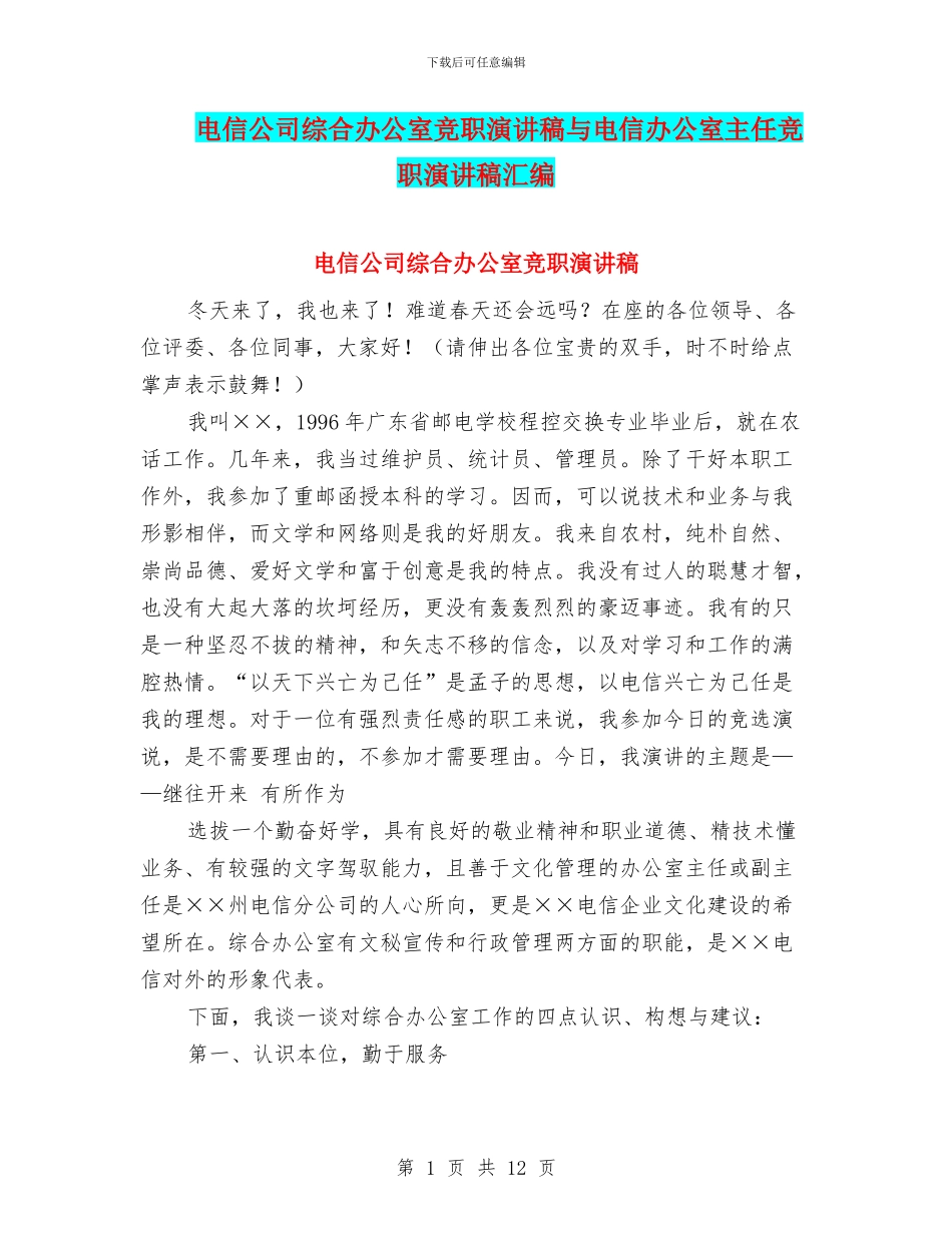 电信公司综合办公室竞职演讲稿与电信办公室主任竞职演讲稿汇编_第1页