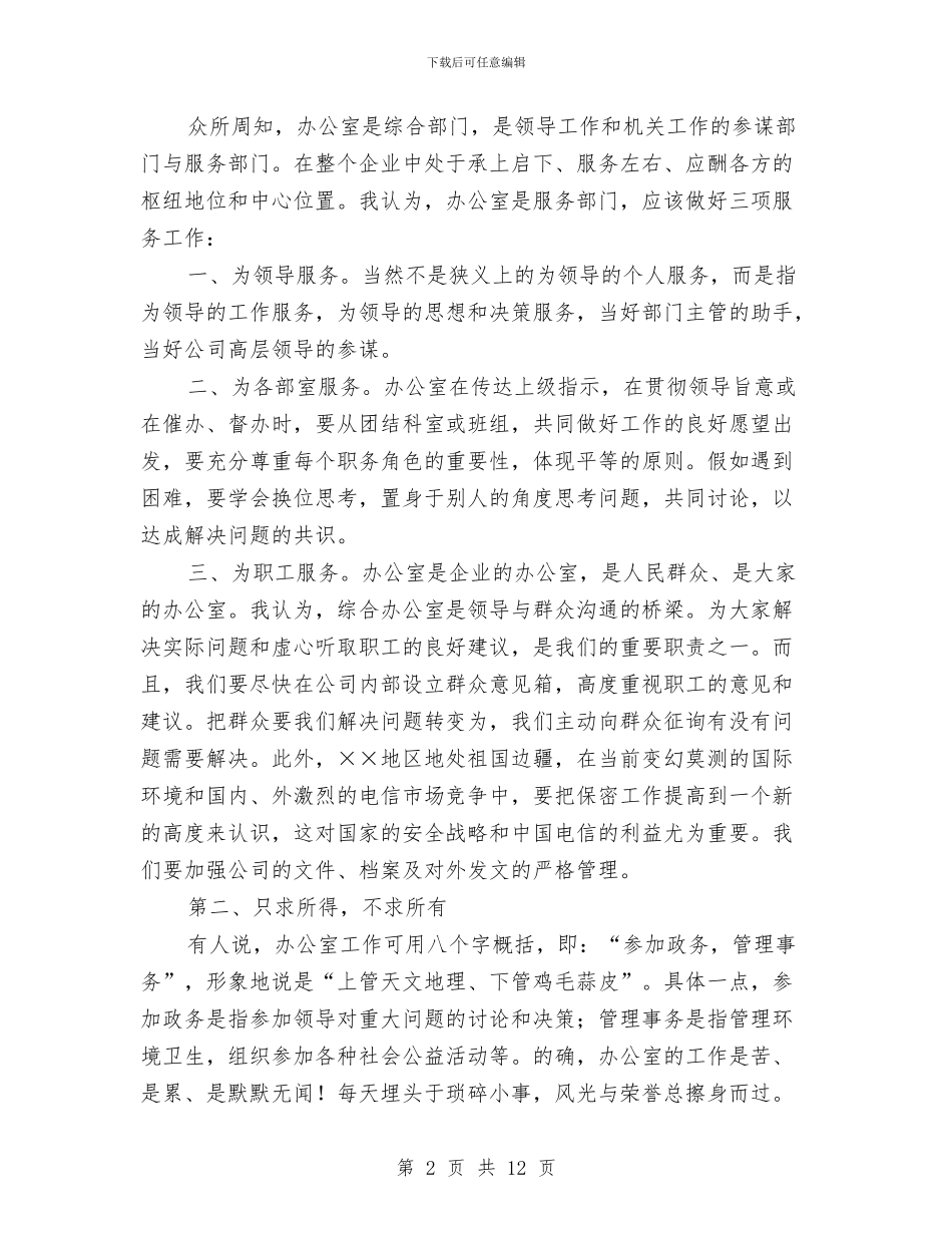 电信公司综合办公室竞职演讲稿与电信办公室主任竞职演讲稿汇编_第2页