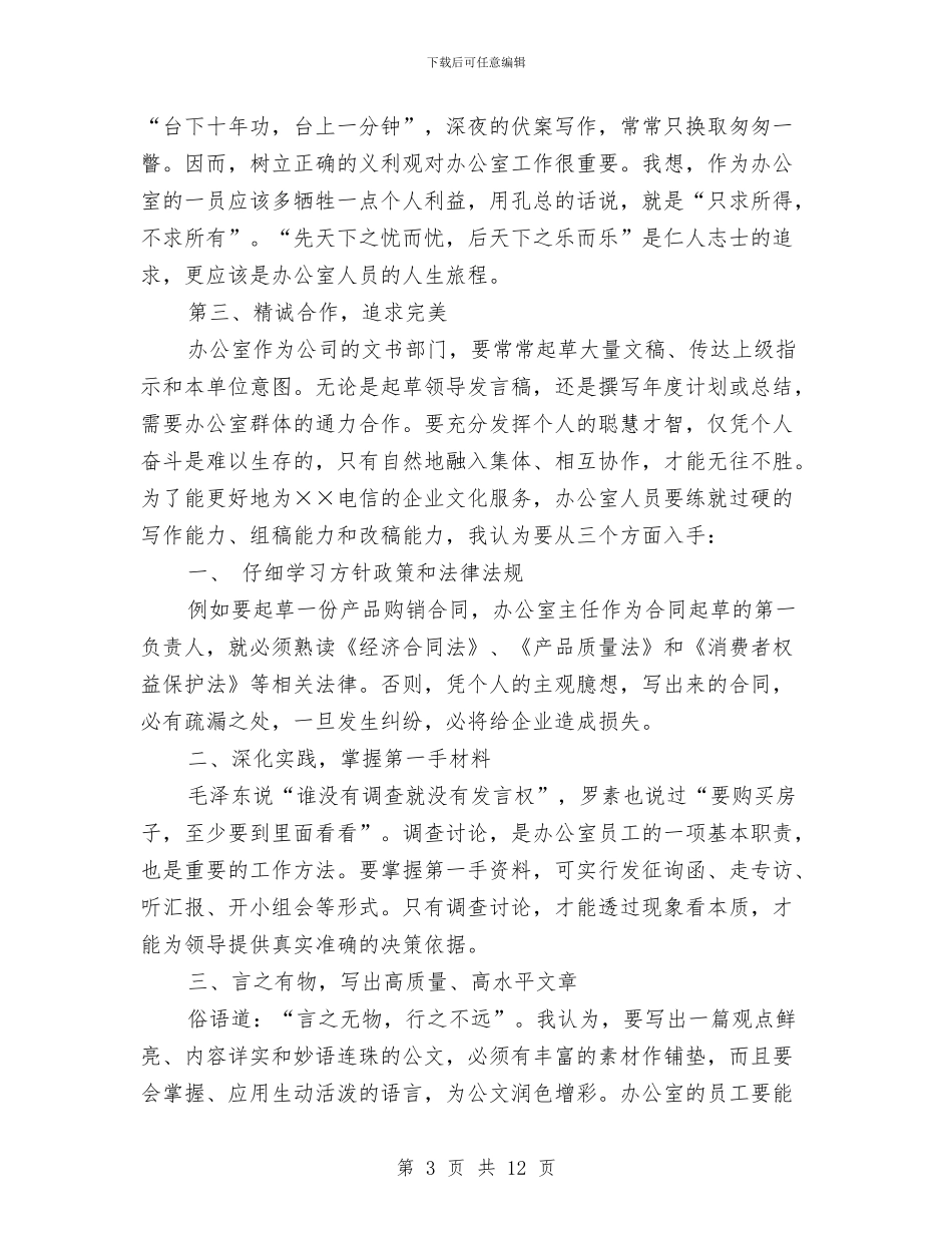 电信公司综合办公室竞职演讲稿与电信办公室主任竞职演讲稿汇编_第3页