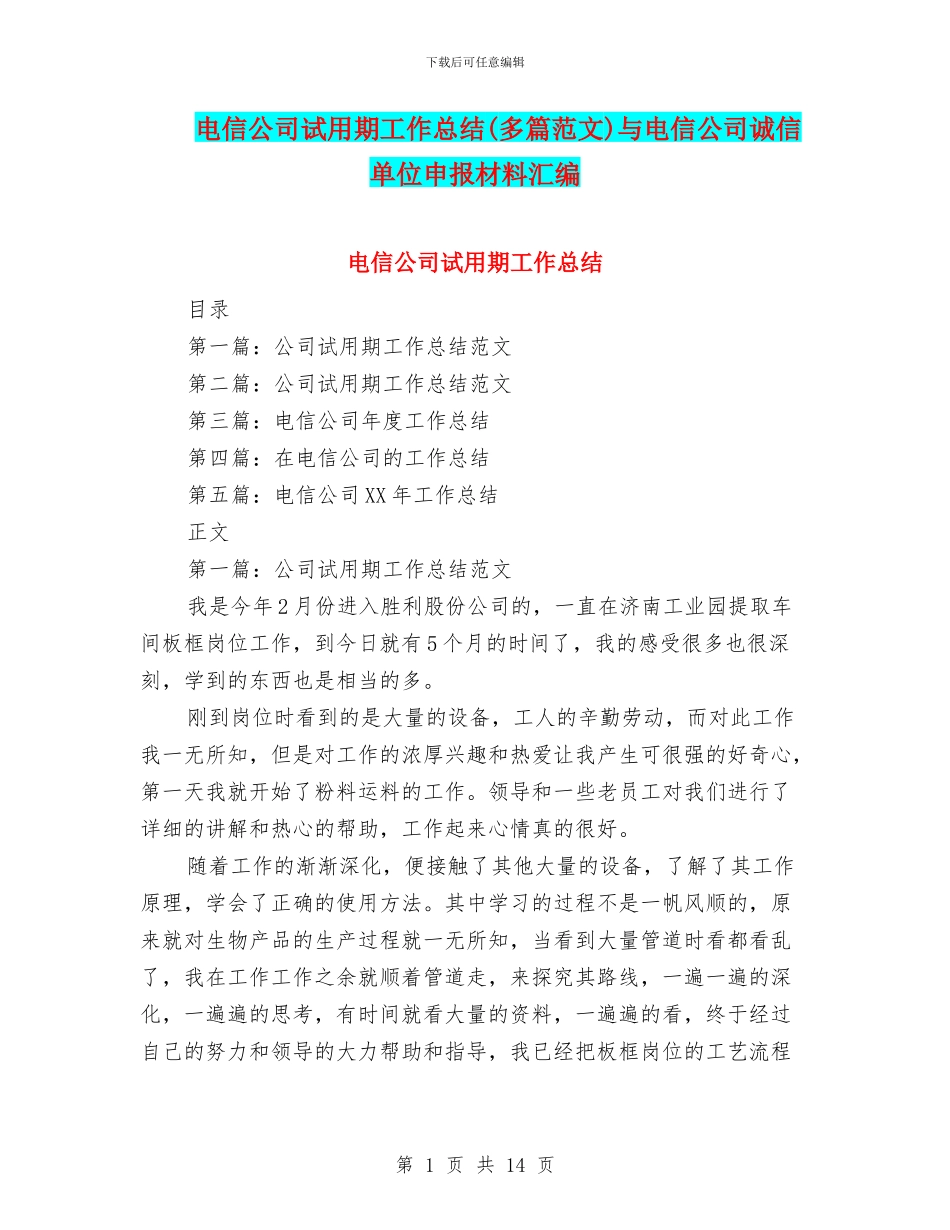 电信公司试用期工作总结与电信公司诚信单位申报材料汇编_第1页