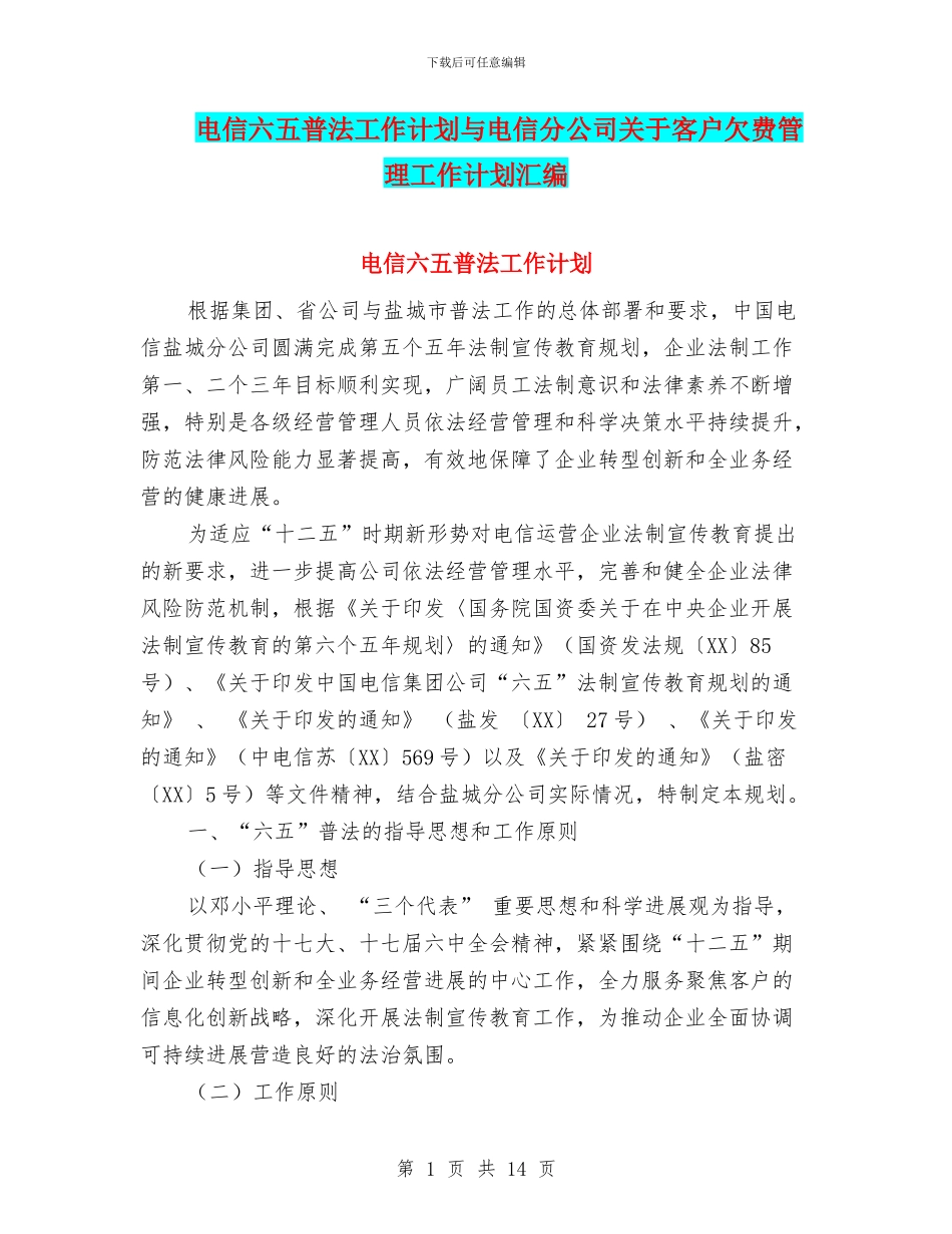 电信六五普法工作计划与电信分公司关于客户欠费管理工作计划汇编_第1页