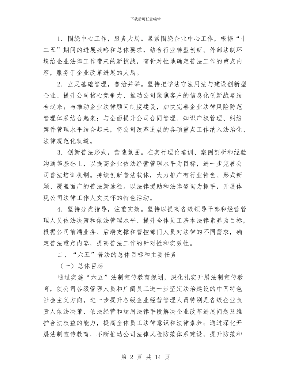 电信六五普法工作计划与电信分公司关于客户欠费管理工作计划汇编_第2页
