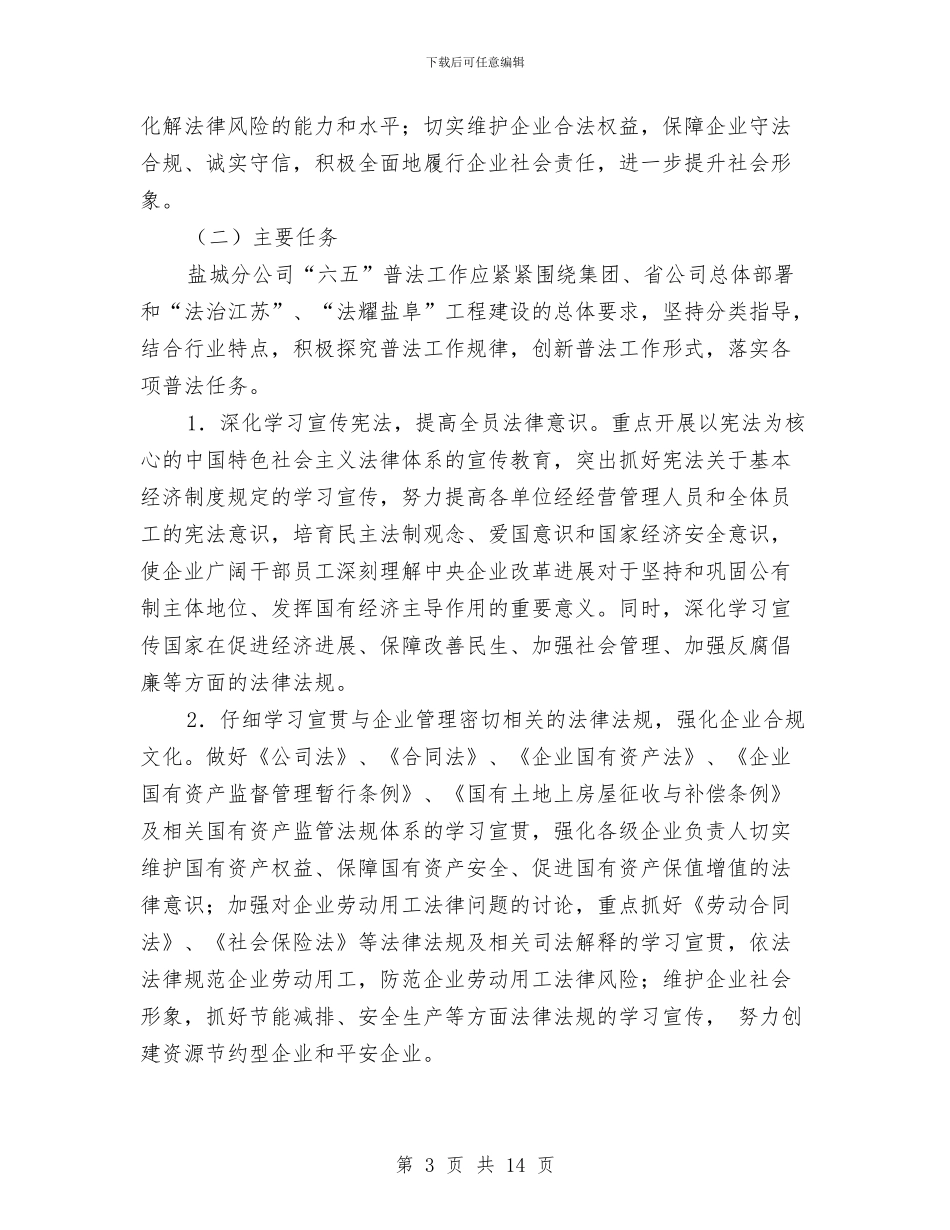 电信六五普法工作计划与电信分公司关于客户欠费管理工作计划汇编_第3页