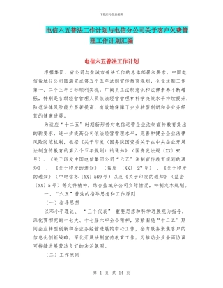 电信六五普法工作计划与电信分公司关于客户欠费管理工作计划汇编