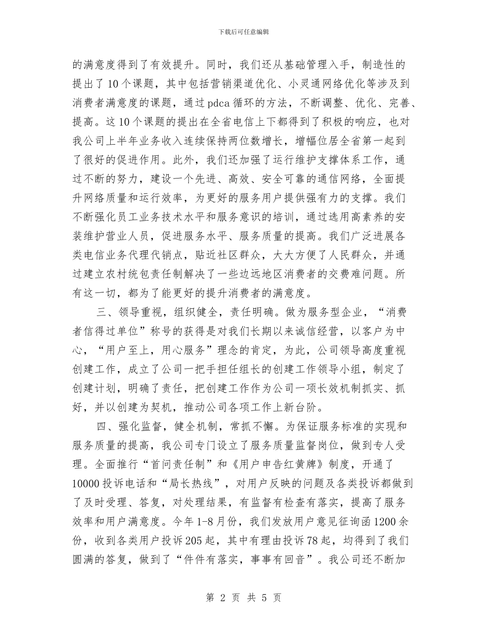 电信公司诚信单位申报材料与电信公司话务员工作总结汇编_第2页