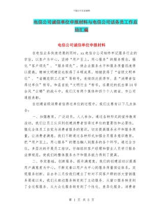 电信公司诚信单位申报材料与电信公司话务员工作总结汇编