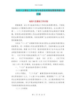电信六五普法工作计划与电信农村统包管理考核计划汇编