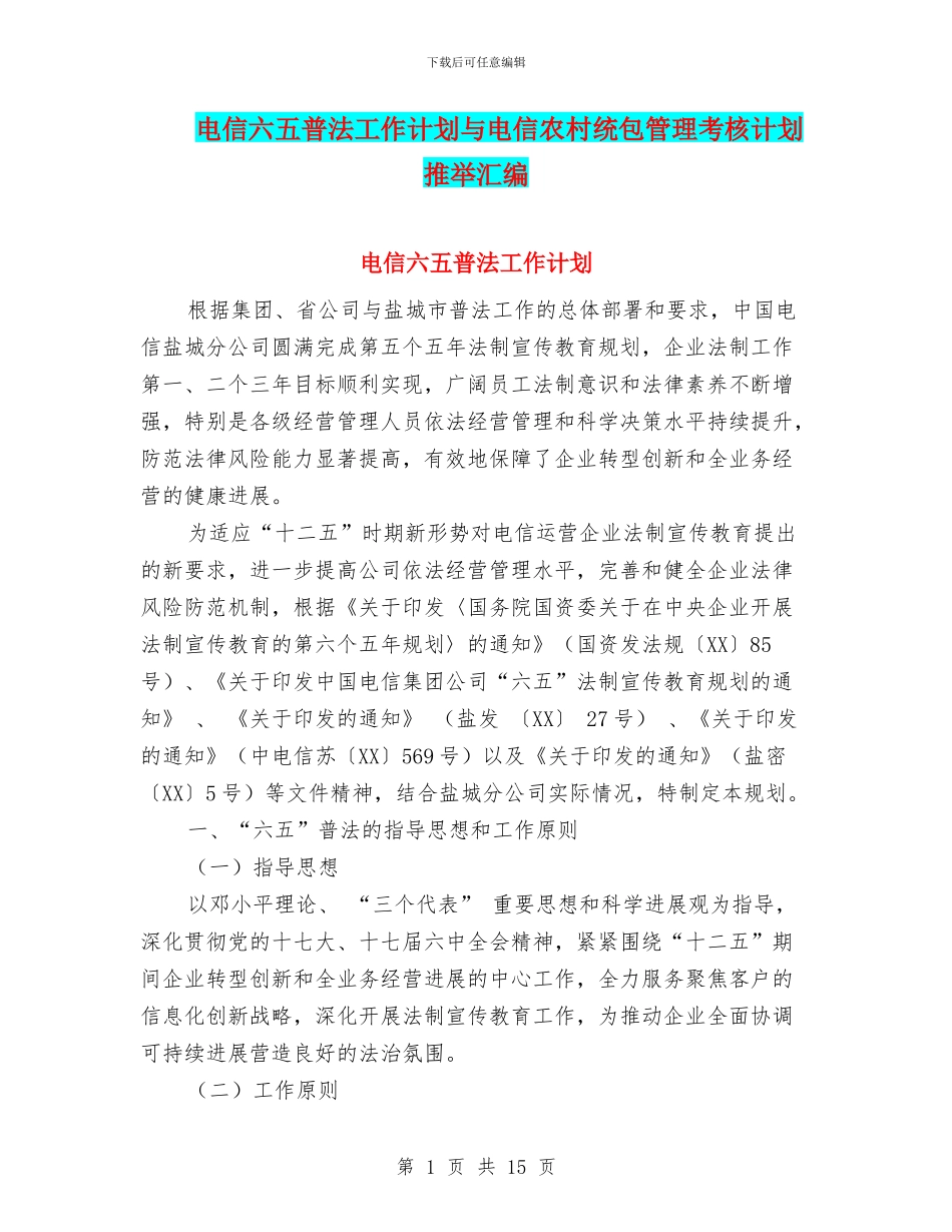 电信六五普法工作计划与电信农村统包管理考核计划推荐汇编_第1页